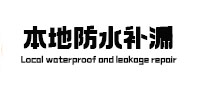 方城本地防水补漏